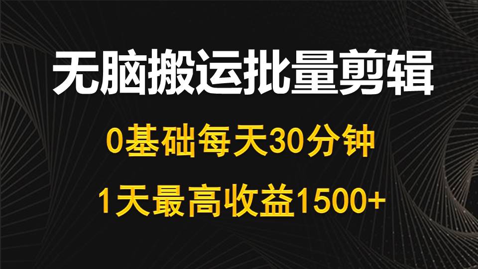 （10008期）每日30min，0基本没脑子运送大批量视频剪辑，1天最大盈利1500-网创e学堂