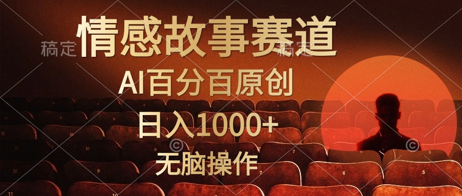 （10607期）视频号情感小故事，AI百分百原创，日入1000+，简单无脑操作-网创e学堂