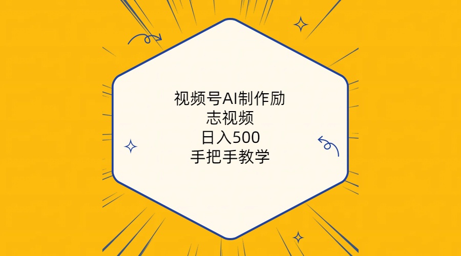 （10238期）视频号AI制作励志视频，日入500+，手把手教学（附工具+820G素材）-网创e学堂