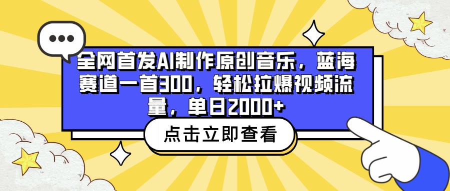 独家首发AI制做原创歌曲，瀚海跑道一首300，轻轻松松拉爆视频流量包，单日2000-网创e学堂