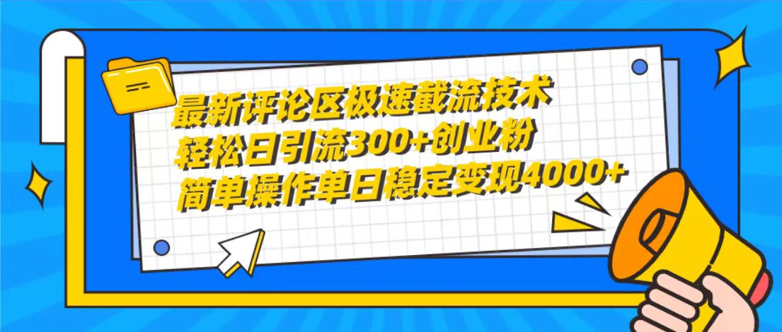 （10007期）最新评论区急速截留技术性，日引流方法300 自主创业粉，易操作单日平稳转现4000-网创e学堂