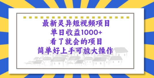 全新诡异短视频项目，一看就大会新项目，简易好上手可变大实际操作-网创e学堂