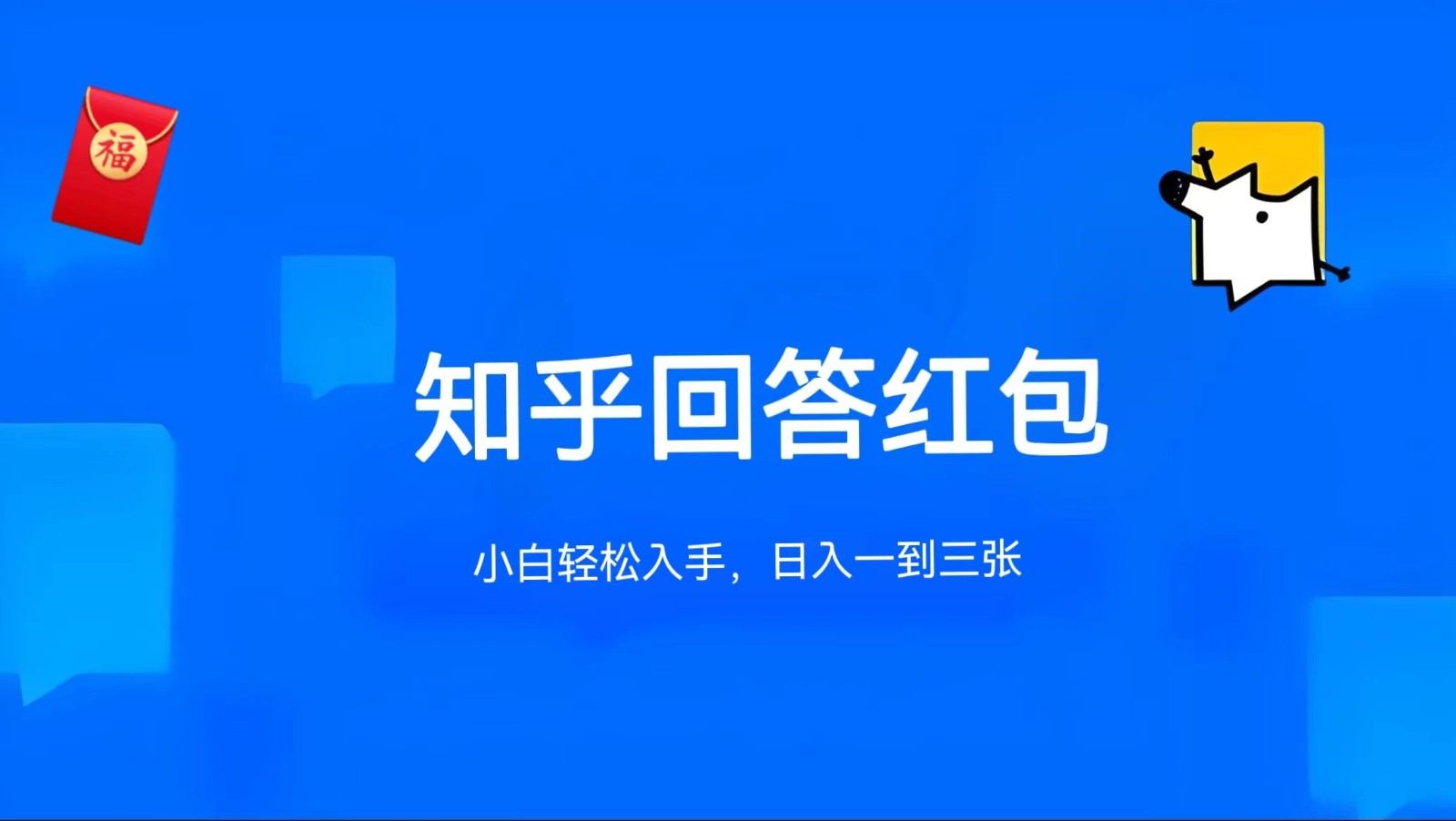 知乎答题红包项目最新玩法，单个回答5-30元，不限答题数量，可多号操作-网创e学堂