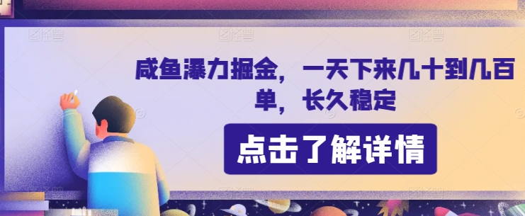 咸鱼瀑力掘金，一天下来几十到几百单，长久稳定-网创e学堂