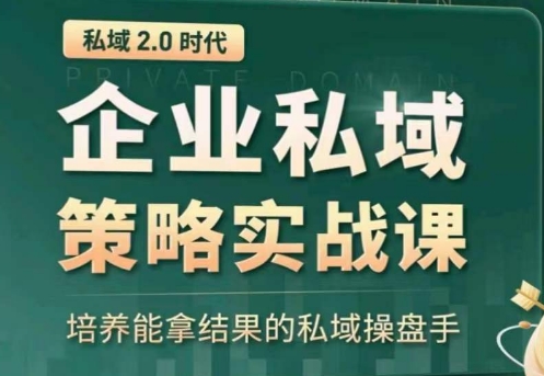 示范区赢利商业服务大课，替你精确获得公域，全面提升私境回购率，变大盈利且持续转现-网创e学堂