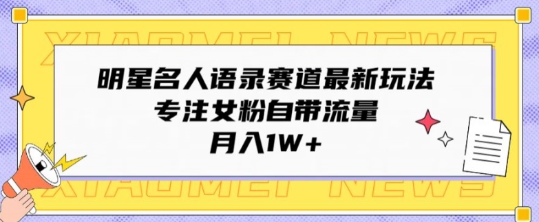 大牌明星名人格言跑道全新游戏玩法，专注于女友粉自带光环，月入1W-网创e学堂