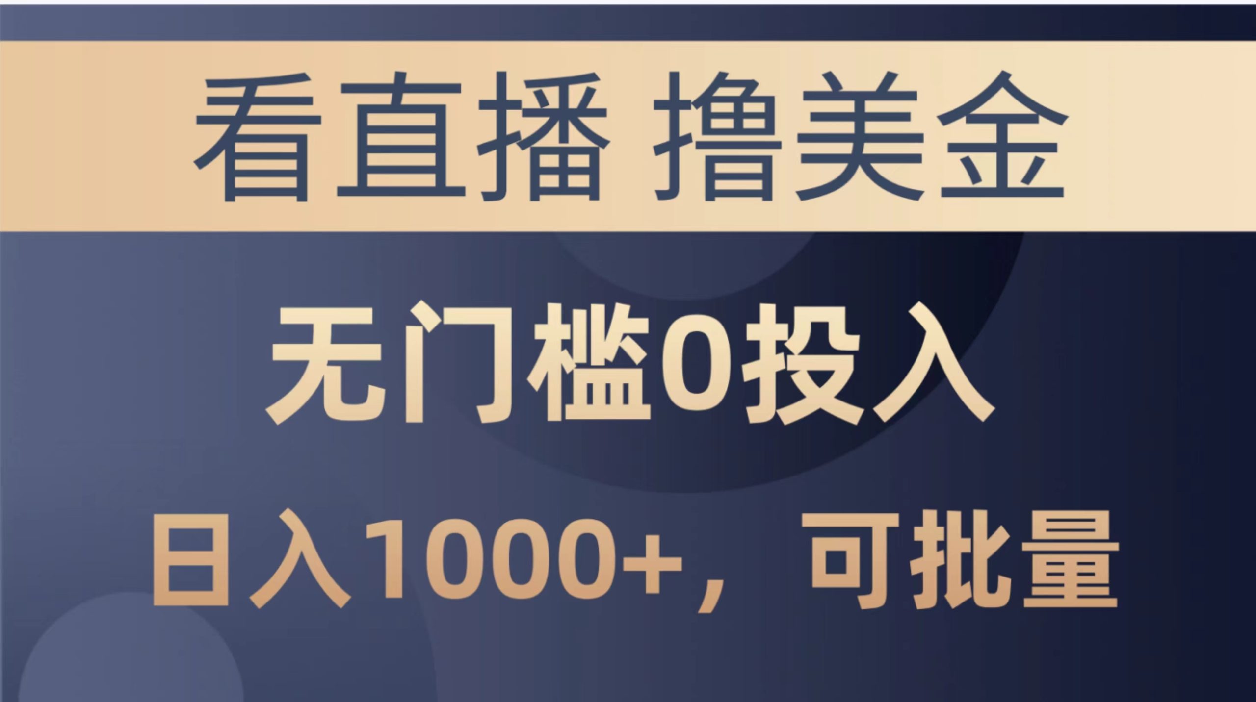 （10747期）最新看直播撸美金项目，无门槛0投入，单日可达1000+，可批量复制-网创e学堂