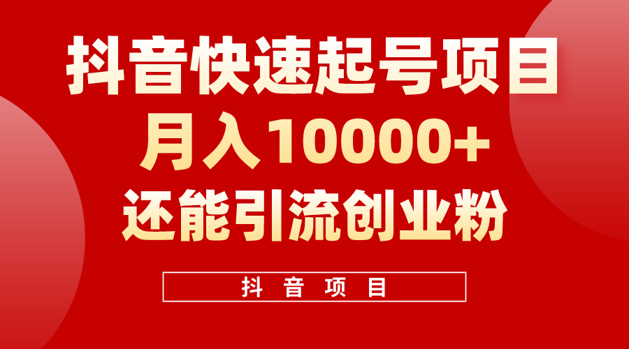 （10682期）抖音视频迅速养号，一条短视频500W播放率，既可以转现又可引流方法自主创业粉-网创e学堂