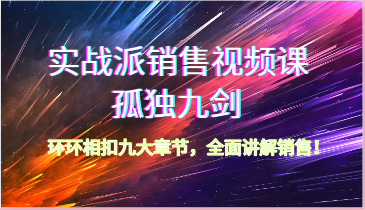 股票实战市场销售视频课程-孤独九剑，一环扣一环九大章节目录，全方位解读市场销售（62节）-网创e学堂