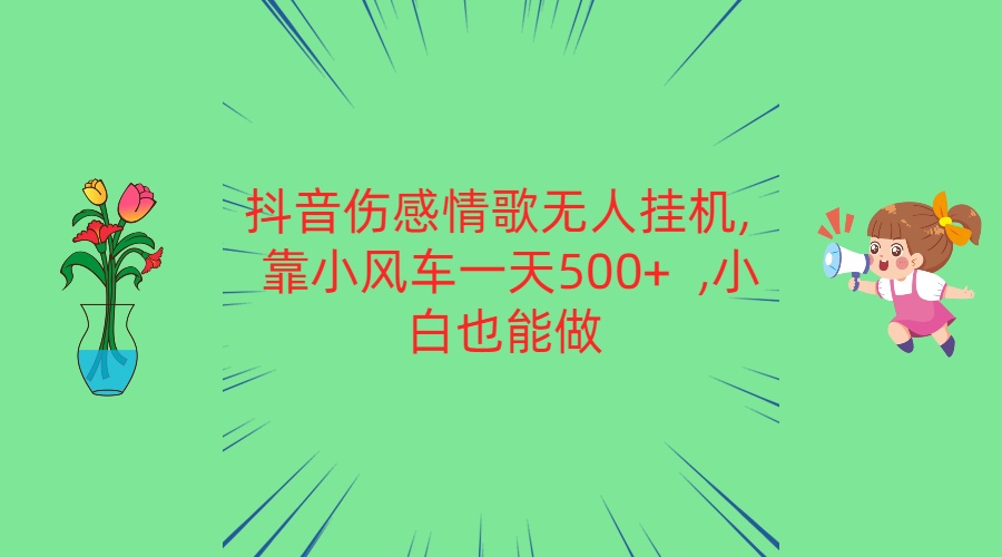 抖音伤感情歌歌曲没有人放置挂机 靠风车一天500   新手也可以做-网创e学堂