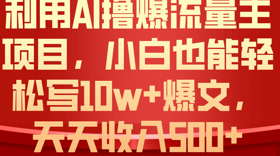 （10646期）运用 AI撸爆微信流量主盈利，新手都可以轻松写10W 爆款文章，轻轻松松日入500-网创e学堂