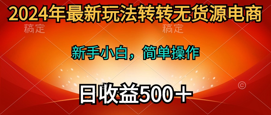 （10003期）2024年全新游戏玩法走走无货源电商，新手入门 易操作，持续稳定 日收益500＋-网创e学堂