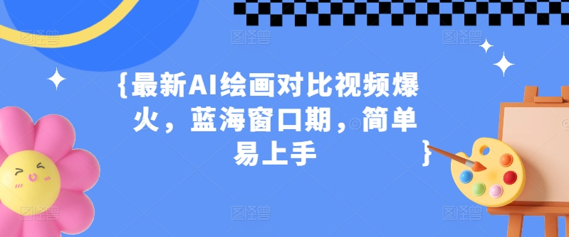 全新AI美术绘画对比视频爆红，瀚海潜伏期，简单易上手-网创e学堂