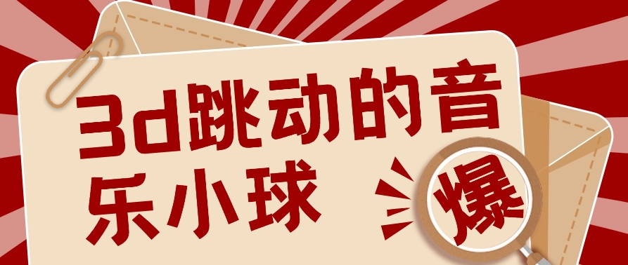 3D颤动歌曲圆球新项目，0基本易操作，几个著作就能轻轻松松增粉10000 【视频教学】-网创e学堂