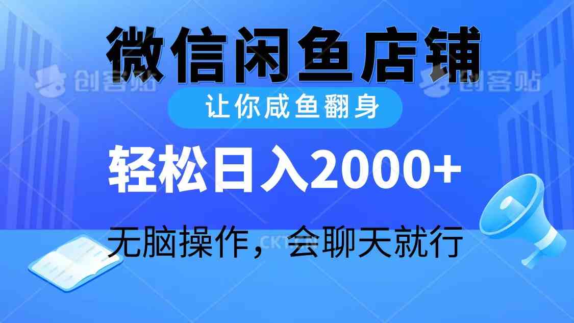 （10136期）2024微信闲鱼店铺，让你咸鱼翻身，轻松日入2000+，无脑操作，会聊天就行-网创e学堂