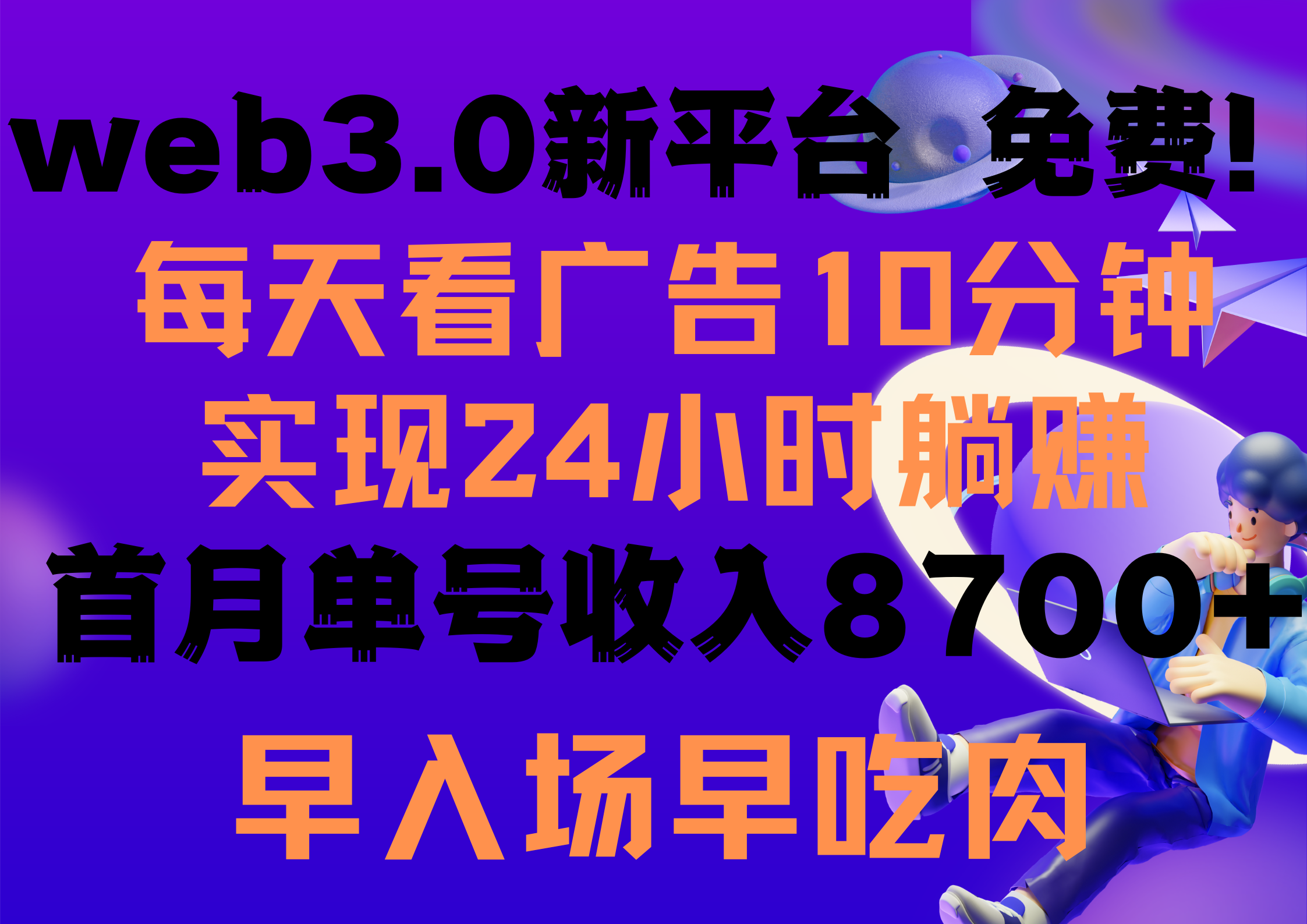 （9998期）天天看6个广告宣传，24钟头无尽翻番躺着赚钱，web3.0新渠道！！免费玩儿！！早合理布局…-网创e学堂