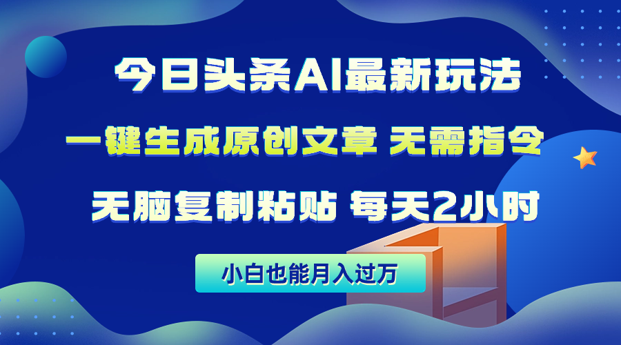 （10056期）今日今日头条AI全新游戏玩法  不用命令 没脑子拷贝 1min一篇原创文章内容 月入了万-网创e学堂