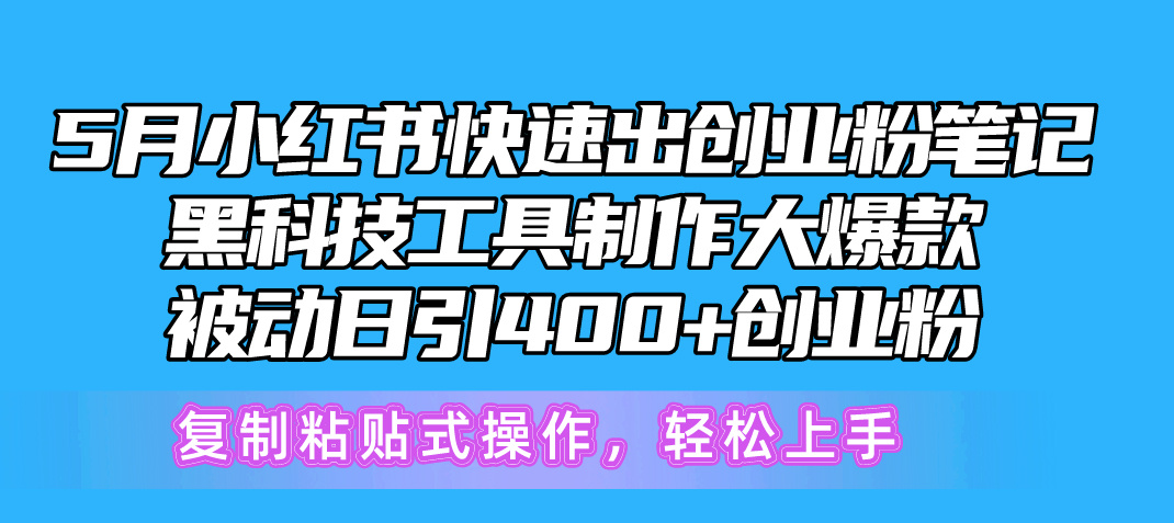 （10628期）5月小红书的迅速出自主创业粉手记，高科技工具制作小红书爆款，拷贝式操…-网创e学堂