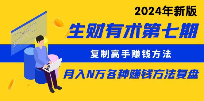 （10251期）生财有术第七期：拷贝大神挣钱方法 月入N万各种办法复盘总结（升级24年0417）-网创e学堂