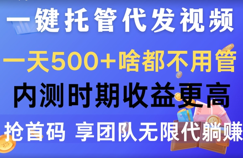 一键代管代发货短视频，一天500 什么都不管，内侧阶段收益更高，抢首码，享精英团队无限代躺着赚钱-网创e学堂