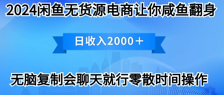 2024闲鱼平台无货源电商使你咸鱼大翻身日收益2000-网创e学堂