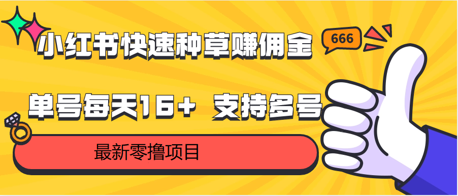 小红书快速种草赚佣金，零撸单号每天16+ 支持多号操作-网创e学堂