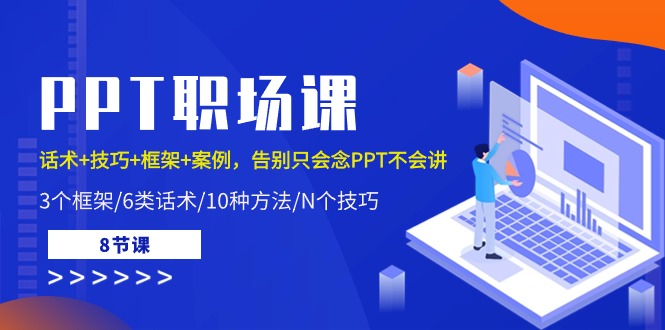 （10370期）PPT初入职场课：销售话术 方法 架构 实例，道别只会念PPT不会说（8堂课）-网创e学堂