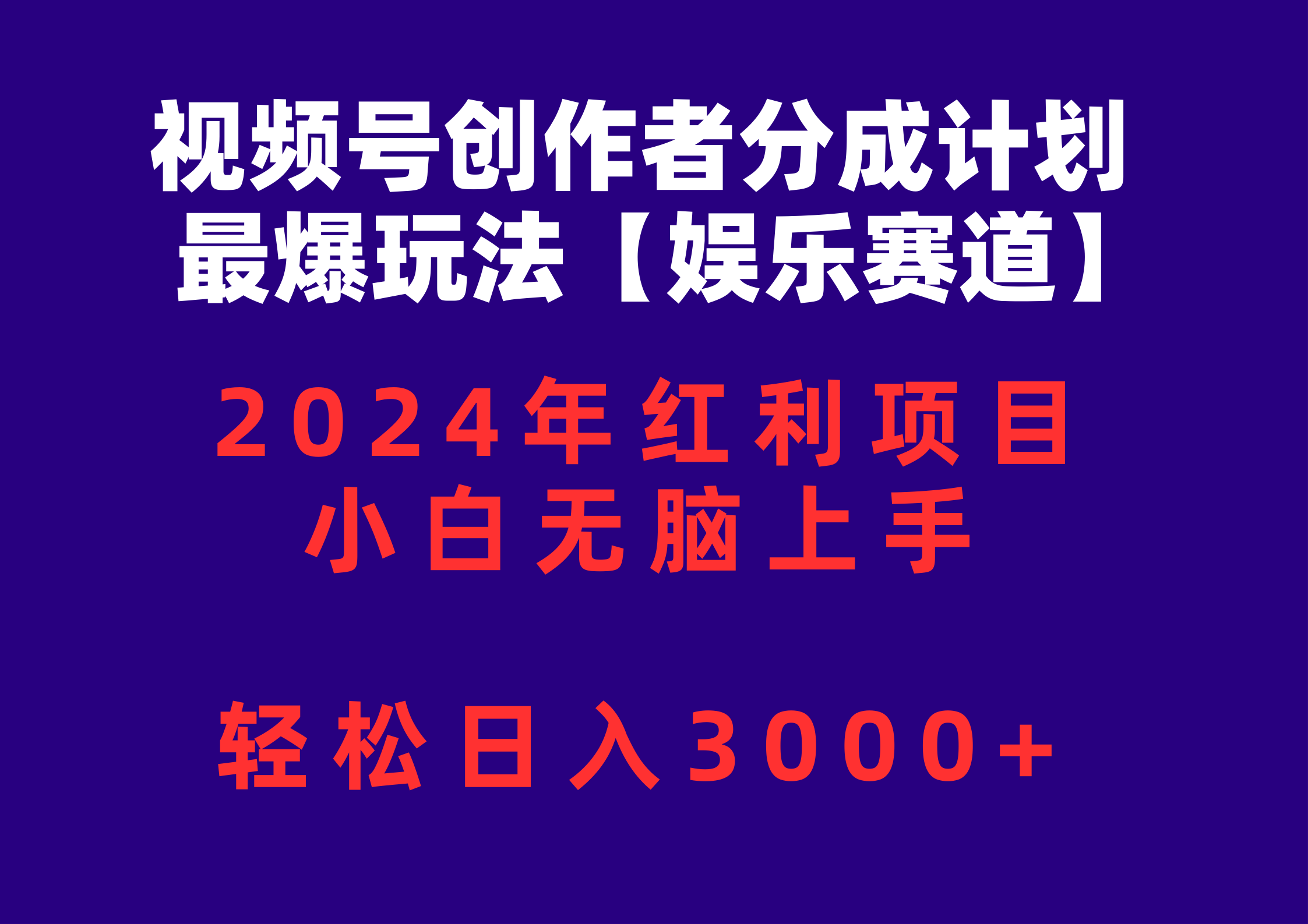 （10214期）微信视频号原创者分为2024最爆游戏玩法【游戏娱乐跑道】，新手没脑子入门，轻轻松松日入3000-网创e学堂