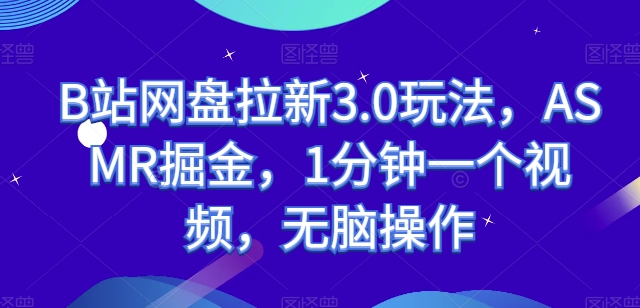 B站百度云盘引流3.0游戏玩法，ASMR掘金队，1min一个视频，没脑子实际操作【揭密】-网创e学堂