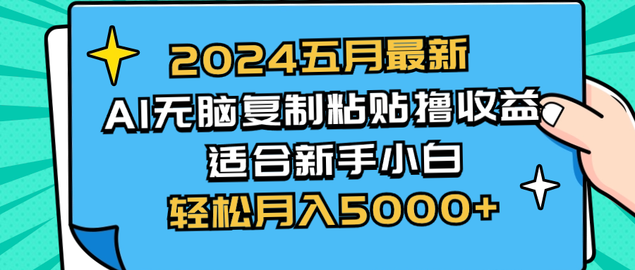 （10578期）2024五月全新AI撸盈利游戏玩法 没脑子拷贝 新手入门也可以实际操作 轻轻松松月入5000-网创e学堂