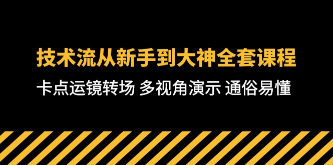 （10193期）技术控-从初学者到高手整套课程内容，守点移动镜头转换场地 多角度演试 浅显易懂-71堂课-网创e学堂