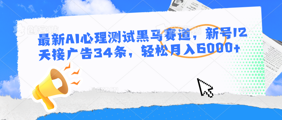 全新AI心理学测试黑里斯本道，小号12天接推广34条，轻轻松松月入6000-网创e学堂