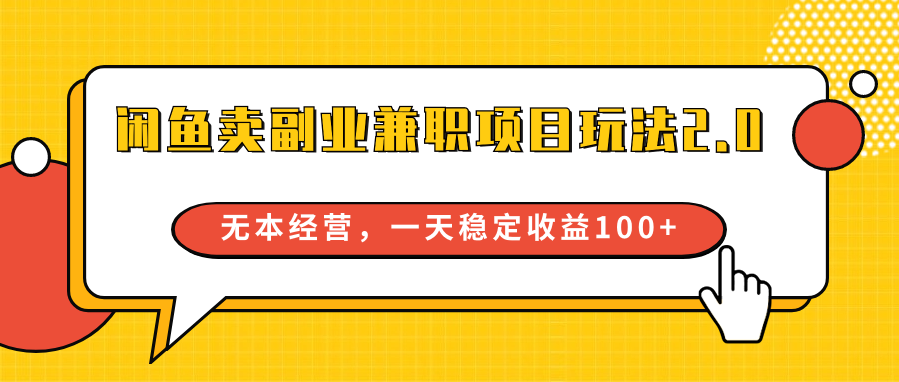 淘宝闲鱼副业兼职新项目游戏玩法2.0，无本万利运营，一天稳定盈利100-网创e学堂