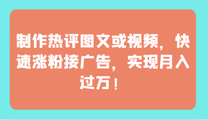 制做神评论图文并茂或者视频，快速吸粉接推广，完成月薪过万！-网创e学堂