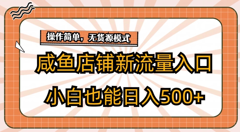 闲鱼店面新流量来源游戏玩法，新手也可以日入500-网创e学堂