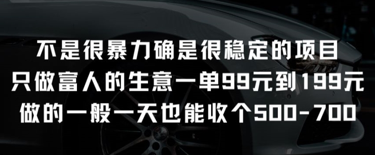 并不是很强势却是比较稳定项目就做有钱人的买卖一单99元至199元【揭密】-网创e学堂