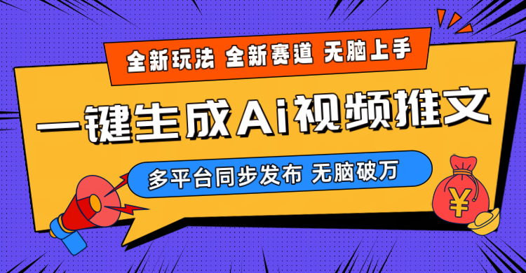 （10197期）2024-Ai三分钟一键视频生成，高爆版新项目，全新升级构思，新手没脑子月入轻松突破万-网创e学堂