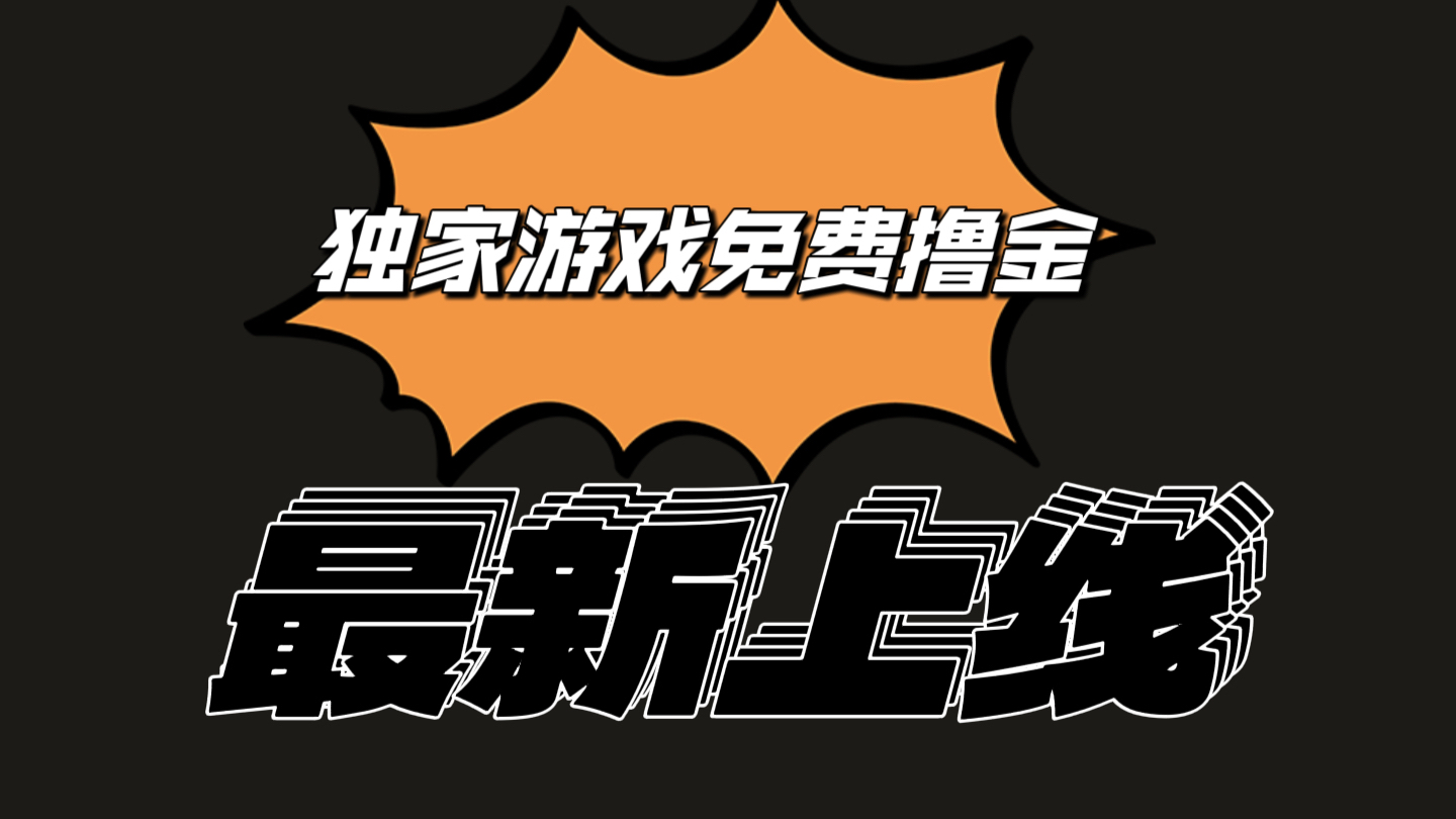 独家代理手机游戏撸金易操作上手快，取现省时省力!一个账号至少收益133.1元-网创e学堂