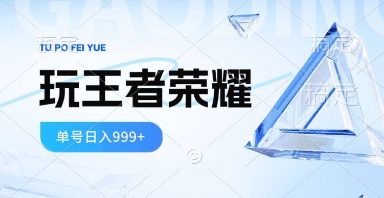 2024蓝海项目，打王者荣耀赚米，一个账号单日收入999+，福利项目-网创e学堂