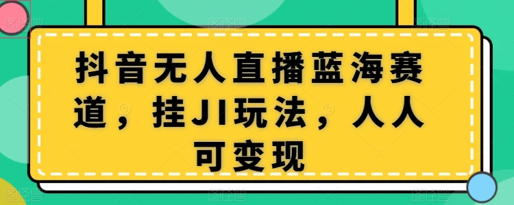 抖音无人在线瀚海跑道，挂JI游戏玩法，每个人可变现-网创e学堂