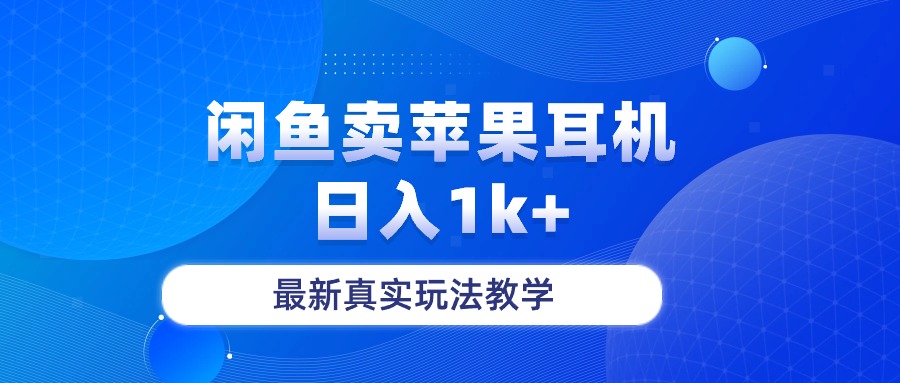 （10380期）淘宝闲鱼菲果手机耳机，日入1k ，全新真正游戏玩法课堂教学-网创e学堂