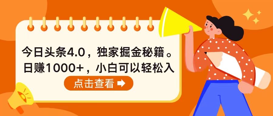 （10523期）今日头条4.0，掘金秘籍。日赚1000+，小白可以轻松入手-网创e学堂