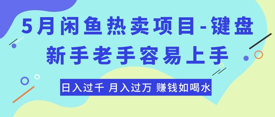 （10749期）最新闲鱼热卖项目-键盘，新手老手容易上手，日入过千，月入过万，赚钱…-网创e学堂