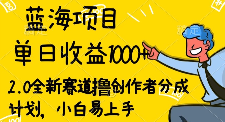 蓝海项目单日盈利1000 ，2.0全新生态撸原创者分为方案，新手上手快-网创e学堂