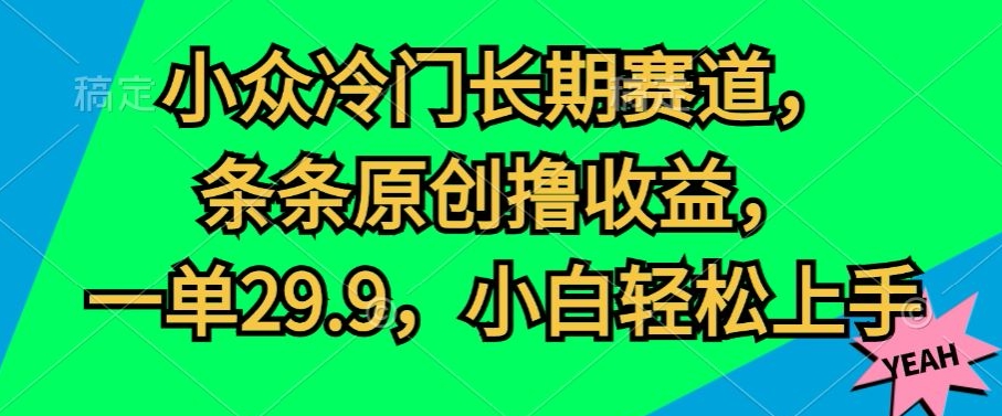 冷门小众长期性跑道，一条条原创设计撸盈利，一单29.9，新手快速上手-网创e学堂