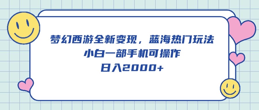 （10367期）梦幻西游2全新升级转现，瀚海受欢迎游戏玩法，小白一手机易操作，日入2000-网创e学堂