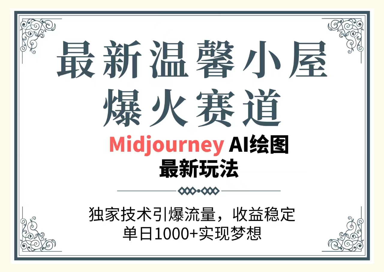 （10513期）全新温馨小屋爆红跑道，独家代理技术性引爆流量，收益稳定，单日1000 完成梦…-网创e学堂