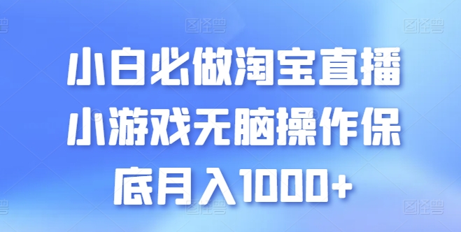 新手必须要做的淘宝直播间游戏没脑子实际操作最低月入1000 【揭密】-网创e学堂