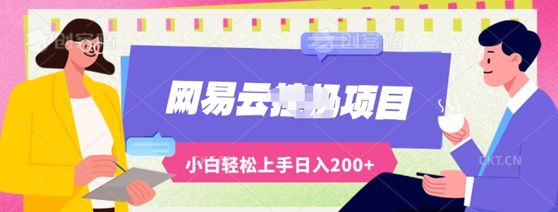 全新瀚海网易云音乐上线的梯子方案应用AI制做原创歌曲全自动挂机，轻轻松松日入200-网创e学堂