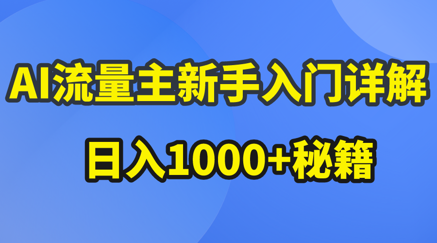 （10352期）AI微信流量主初学者详细说明微信公众号热文游戏玩法，微信公众号微信流量主日入1000 秘笈-网创e学堂